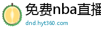 免费nba直播在线观看